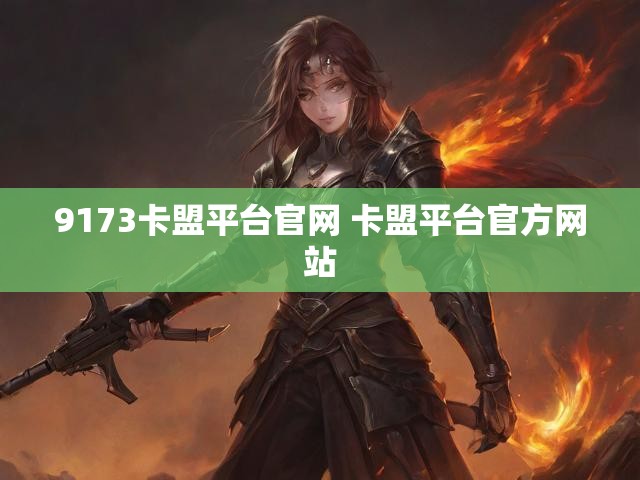 9173卡盟平台官网 卡盟平台官方网站