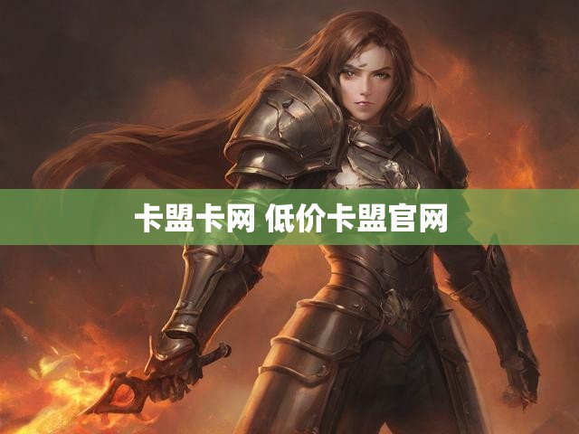 卡盟卡网 低价卡盟官网