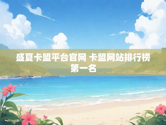 盛夏卡盟平台官网 卡盟网站排行榜第一名