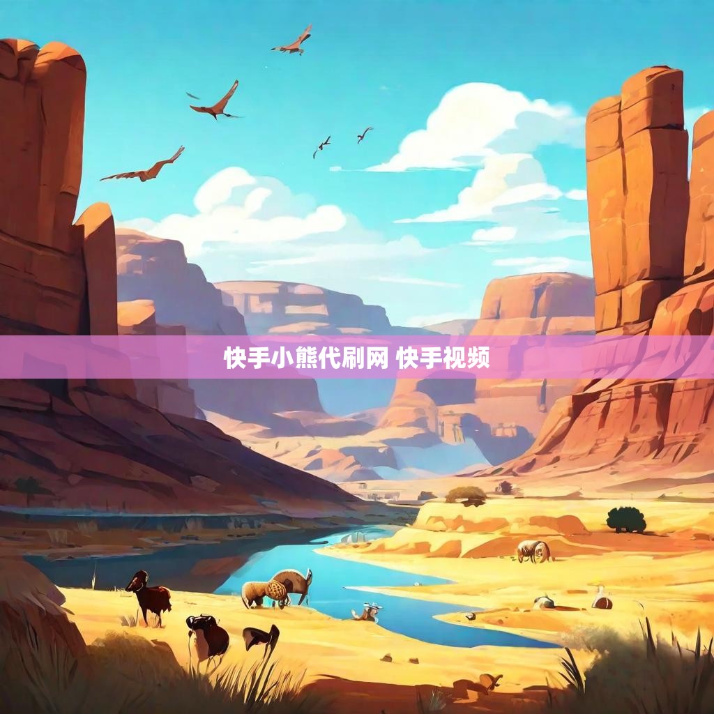 快手小熊代刷网 快手视频