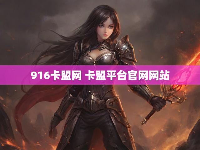 916卡盟网 卡盟平台官网网站