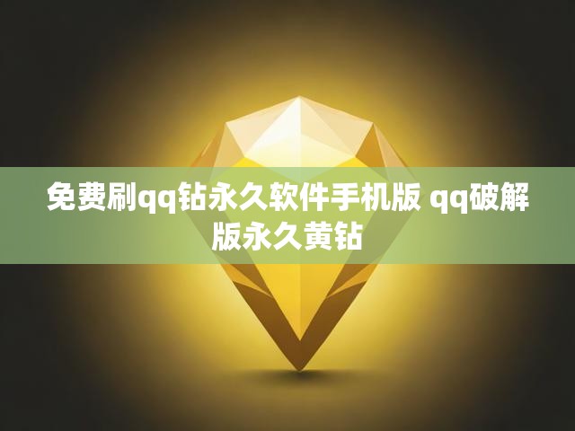 免费刷qq钻永久软件手机版 qq破解版永久黄钻