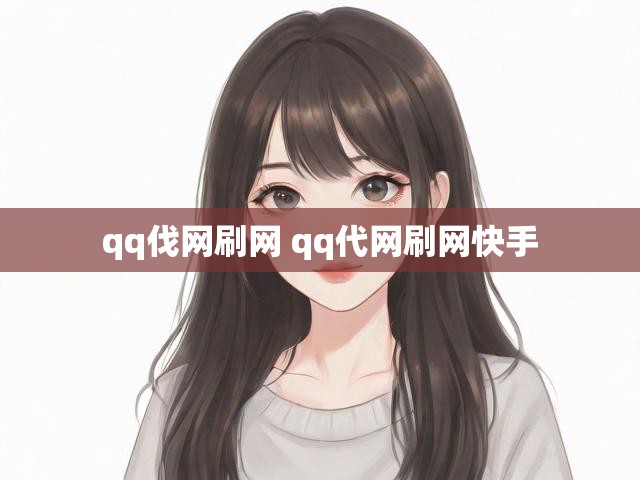 qq伐网刷网 qq代网刷网快手