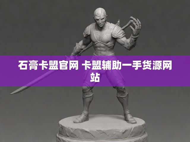 石膏卡盟官网 卡盟辅助一手货源网站