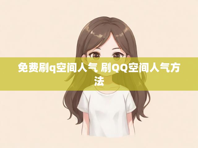 免费刷q空间人气 刷QQ空间人气方法