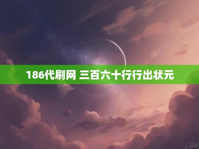186代刷网 三百六十行行出状元