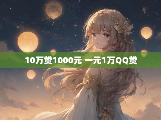 10万赞1000元 一元1万QQ赞