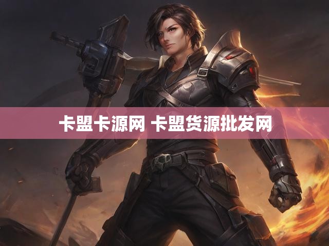 卡盟卡源网 卡盟货源批发网