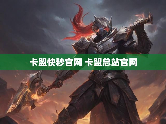 卡盟快秒官网 卡盟总站官网
