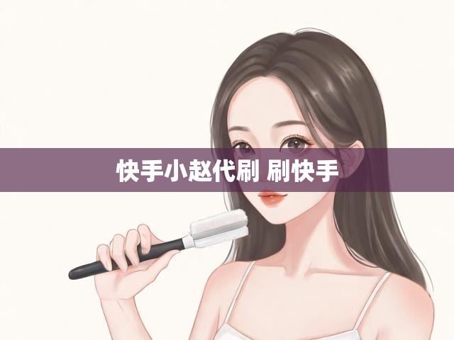 快手小赵代刷 刷快手