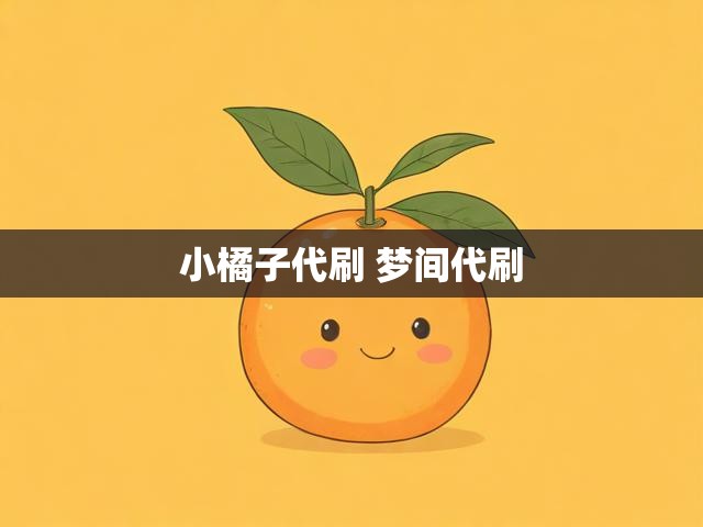 小橘子代刷 梦间代刷