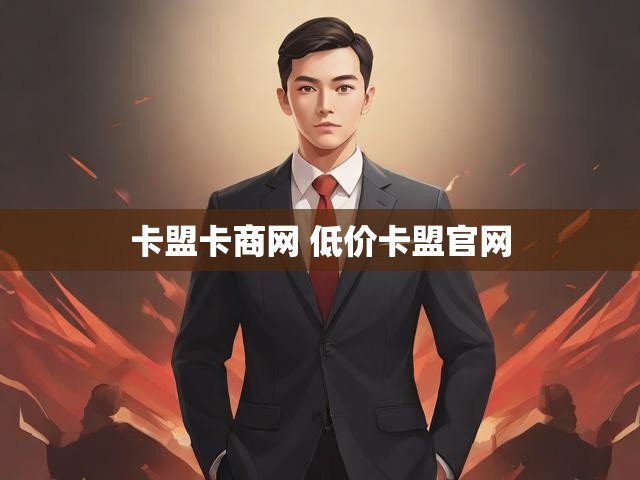 卡盟卡商网 低价卡盟官网