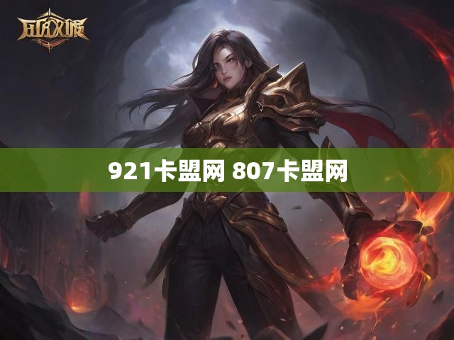 921卡盟网 807卡盟网