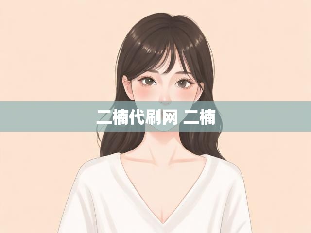 二楠代刷网 二楠