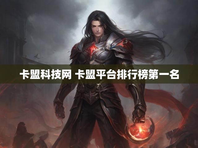 卡盟科技网 卡盟平台排行榜第一名