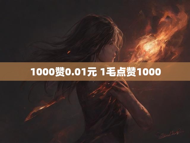 1000赞0.01元 1毛点赞1000