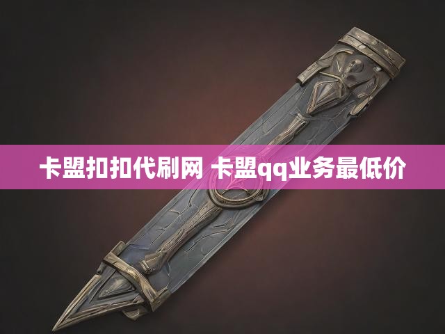 卡盟扣扣代刷网 卡盟qq业务最低价