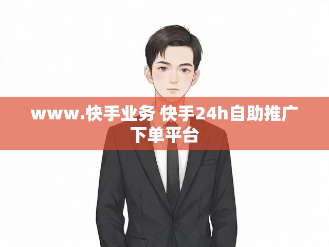 www.快手业务 快手24h自助推广下单平台