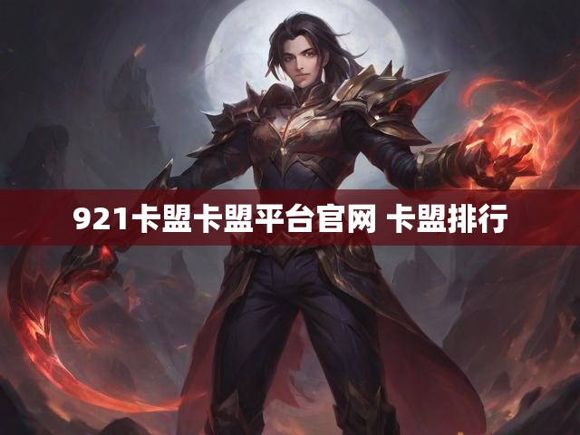921卡盟卡盟平台官网 卡盟排行