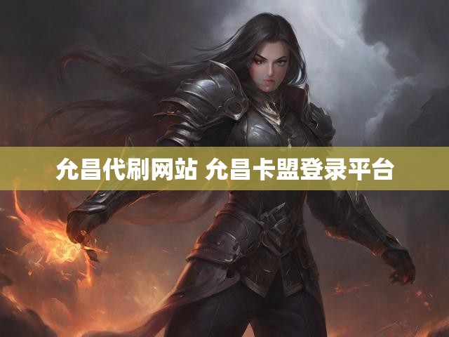 允昌代刷网站 允昌卡盟登录平台