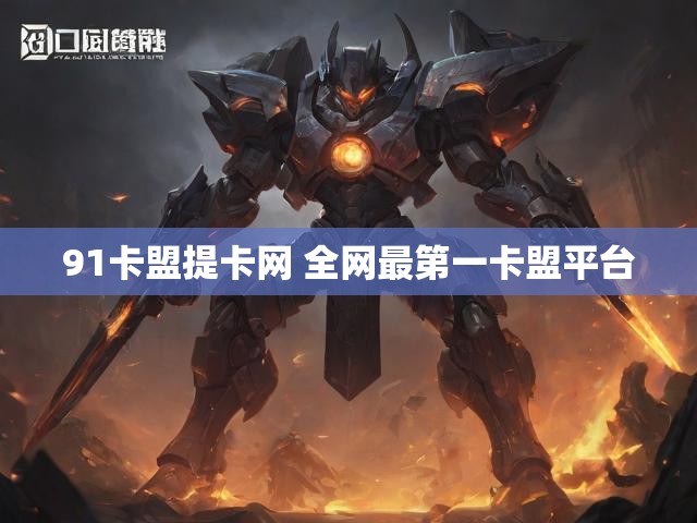 91卡盟提卡网 全网最第一卡盟平台