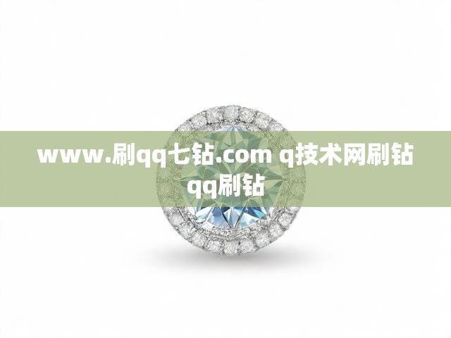 www.刷qq七钻.com q技术网刷钻qq刷钻