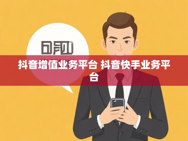 抖音增值业务平台 抖音快手业务平台