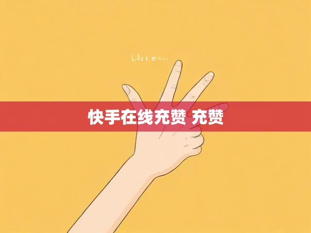 快手在线充赞 充赞