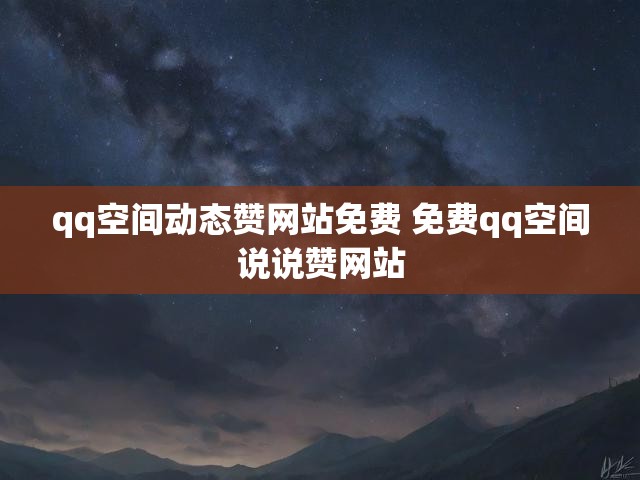 qq空间动态赞网站免费 免费qq空间说说赞网站