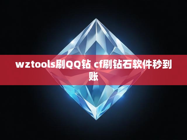 wztools刷QQ钻 cf刷钻石软件秒到账