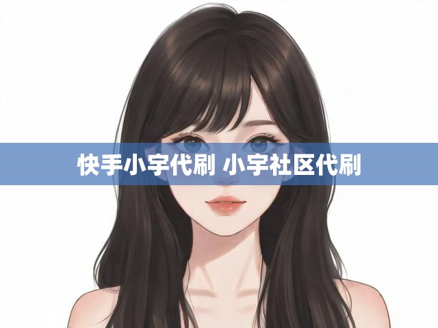 快手小宇代刷 小宇社区代刷