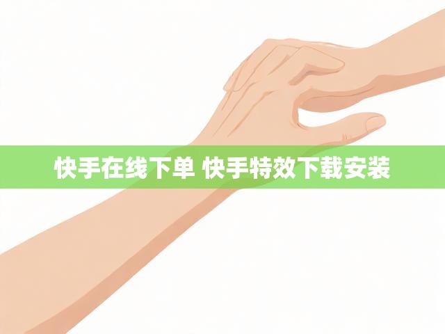 快手在线下单 快手特效下载安装