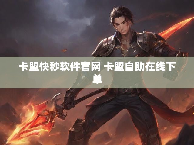 卡盟快秒软件官网 卡盟自助在线下单