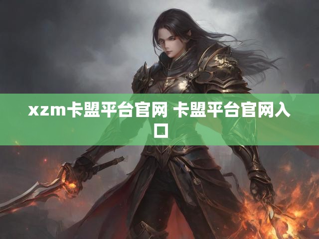 xzm卡盟平台官网 卡盟平台官网入口