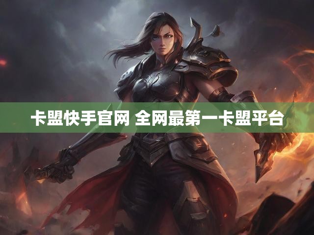 卡盟快手官网 全网最第一卡盟平台