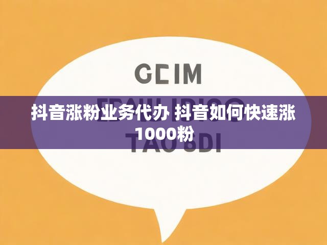 抖音涨粉业务代办 抖音如何快速涨1000粉
