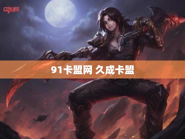 91卡盟网 久成卡盟