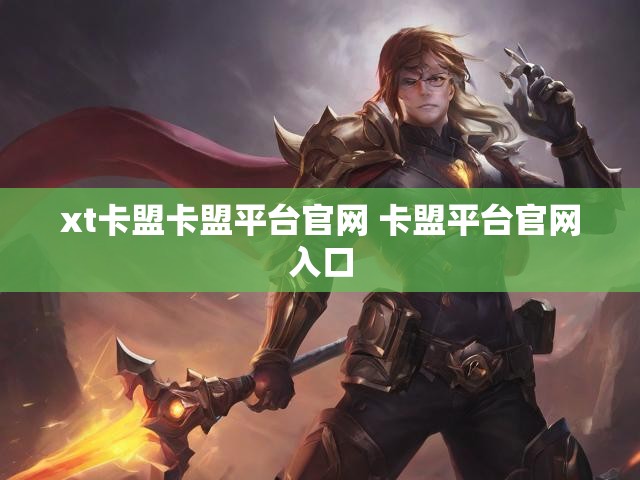 xt卡盟卡盟平台官网 卡盟平台官网入口