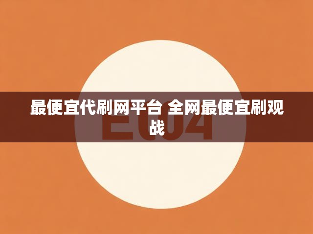 最便宜代刷网平台 全网最便宜刷观战