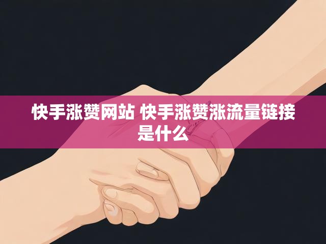 快手涨赞网站 快手涨赞涨流量链接是什么