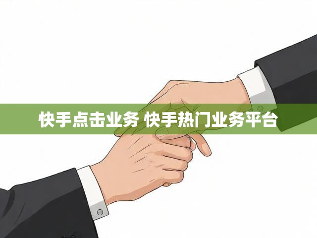 快手点击业务 快手热门业务平台