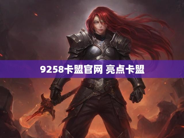 9258卡盟官网 亮点卡盟
