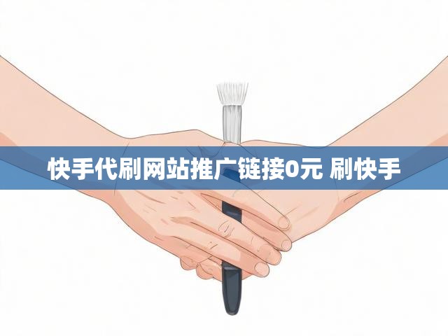 快手代刷网站推广链接0元 刷快手