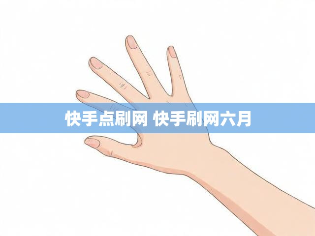 快手点刷网 快手刷网六月
