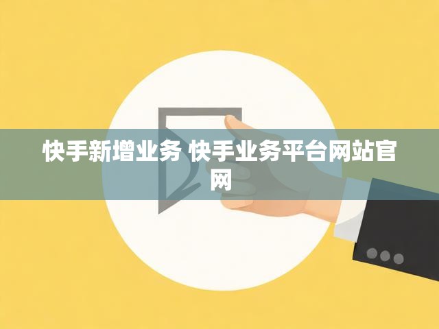 快手新增业务 快手业务平台网站官网