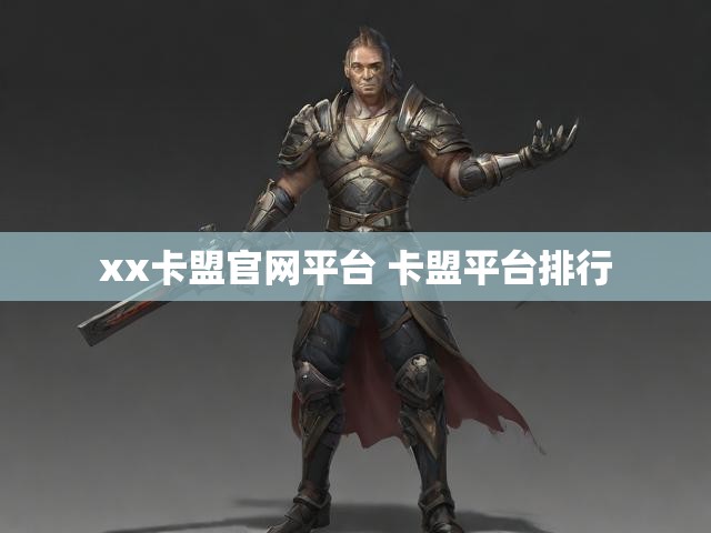 xx卡盟官网平台 卡盟平台排行