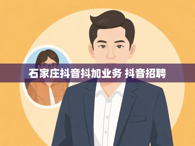 石家庄抖音抖加业务 抖音招聘