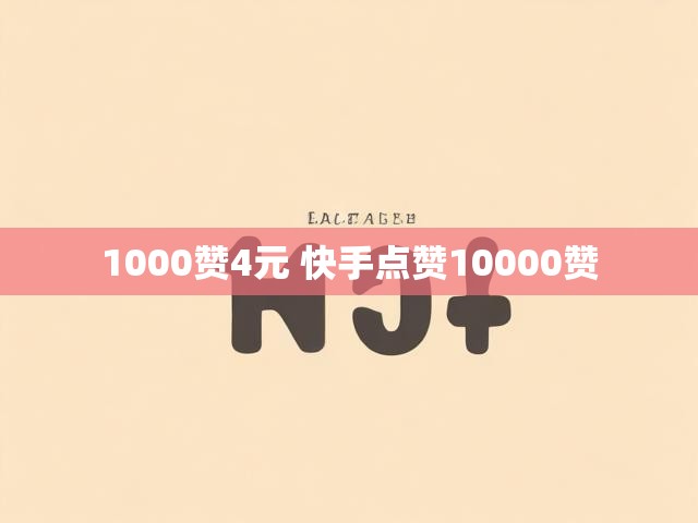 1000赞4元 快手点赞10000赞