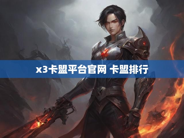 x3卡盟平台官网 卡盟排行