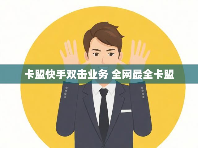卡盟快手双击业务 全网最全卡盟